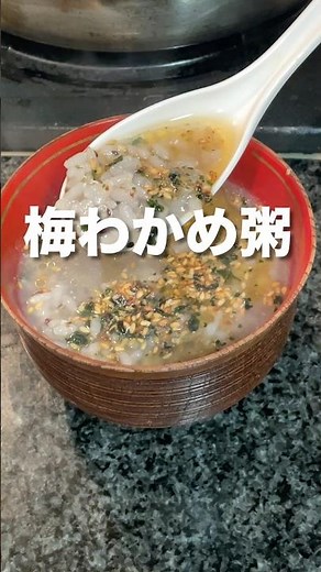 【梅わかめ粥】米1合に黒ごまキヌアごはん、水1ℓで17分。仕上げに梅わかめと金ごま油一番搾り！旨み広がる癒し粥✨ #ふかほり #ゴマソムリエ