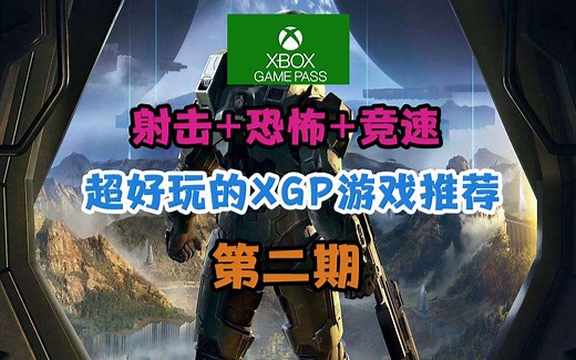 射击+恐怖+竞速！微软XGP超好玩的游戏推荐！第二期！