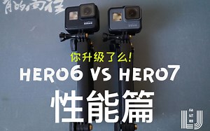 hero6 vs hero7性能对比实拍