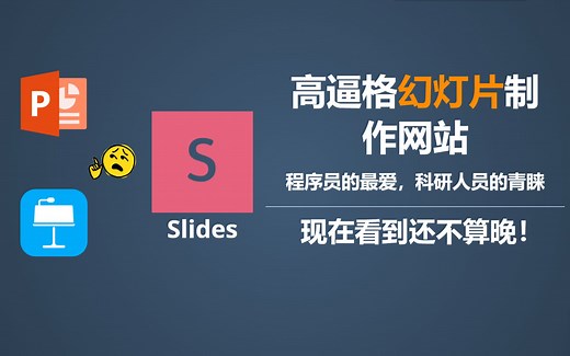 【干货/教程向】高逼格幻灯片制作网站，Slides对比传统PPT