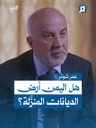 اليمن وأرض الديانات المنزلة