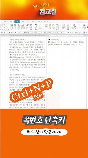 워드 실기 꼬리말 단축키 #Shorts #워드프로세서 #빛나는J의컴교실