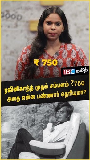 Rajinikanth's first salary was ₹750… Do you know what he did with it? | Rajinikanth First Salary