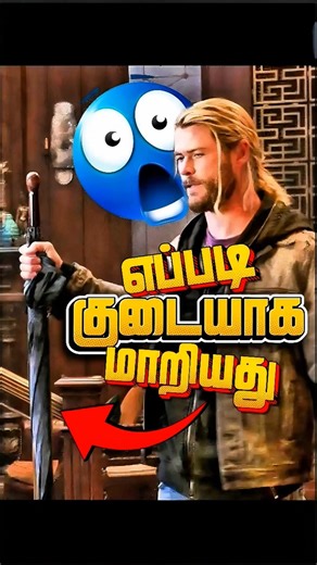 MJOLNIR எப்படி குடையாக மாறியது?😱😂😂