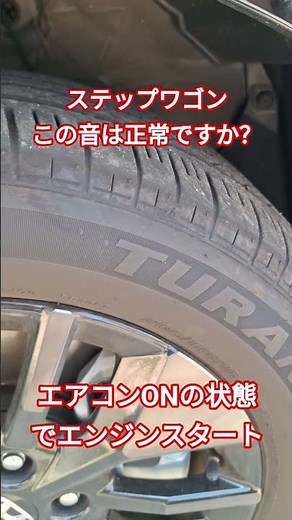 ステップワゴン この音は正常？異常？