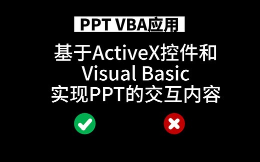 【PPT VBA】基于ActiveX控件和Visual Basic实现PPT的交互内容