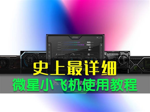 MSIAfterburner-微星小飞机史上最详细使用教程