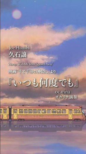 「いつも何度でも」／久石 譲 ‘Always With Me’ from "Spirited Away" #ocarina #オカリナで演奏してみた
