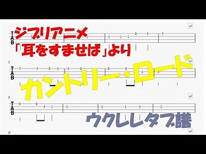 カントリーロード　ウクレレタブ譜