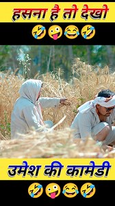 230K views · 4.1K reactions | umesh nishad comedy | Umesh nishad comedy | Facebook