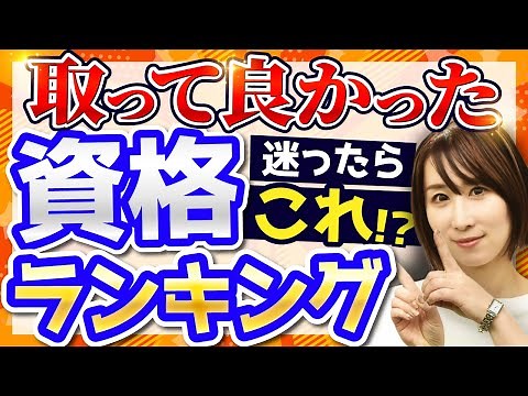 【2025年版】「取って良かった資格・検定ランキングTOP10」を徹底解説