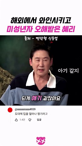 해외에서 와인시키고 미성년자 오해받은 혜리 #신동엽 #혜리 #짠한형 영상출처 - YouTube 곰씨네