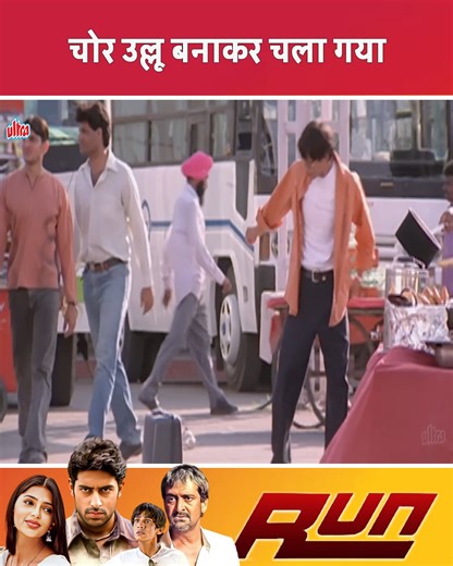 Run (2004) Hindi Movie | Abhishek Bachchan & Bhumika Chawla | Ayesha Jhulka & Vijay Raaz #Run #Ultra #VijayRaaz #AyeshaJhulka #AbhishekBachchan #BhumikaChawla #UltraMovie | Ultra Movie Parlour
