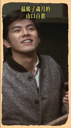 山口百惠 三浦友和 絕唱 #YamaguchiMomoe #山口百惠 #film #三浦友和