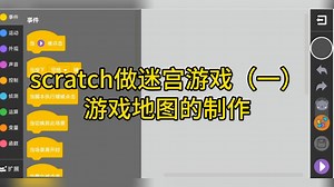 分享scratch如何制作游戏地图。scratch图形编程非常通俗易懂，它是做小游戏或者动画的好工具
