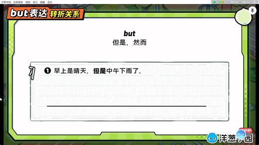 单元重点 连词-but