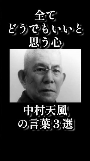 The feeling of not caring about anything | Three quotes from Tenpu Nakamura