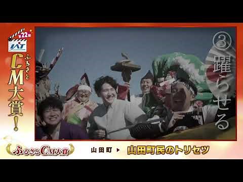 1 山田町【大賞】『山田町民のトリセツ』第22回IATふるさとCM大賞