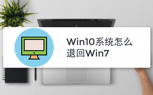 win10系统怎么退回win7
