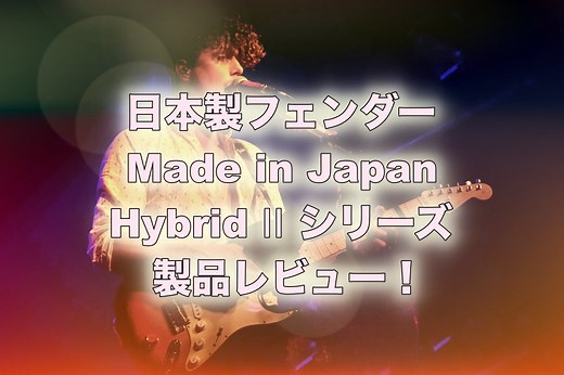 Fender 「Made in Japan Hybrid II」シリーズ製品レビュー | リュウのギタ活！ ブログ