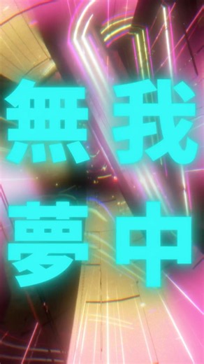 #ももクロ「無 我 夢 中」ショートリリックビデオ( #機動戦士ガンダム アーセナルコマンダー ver.β テーマソング)