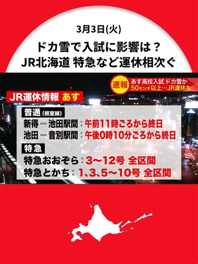 【速報】あすは高校受験＿十勝と日高東部にて大雪予想で十勝方面の運休相次ぐ…公立高校の入学試験は教育委員会が対応を協議 #北海道ニュースUHB #北海道 #帯広市 #十勝 #高校受験 #JR #TikTokでニュース