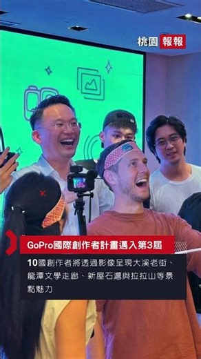 「住桃園很可以！GoPro Creator Camp」啟動 跨國創作者鏡頭展現桃園感性