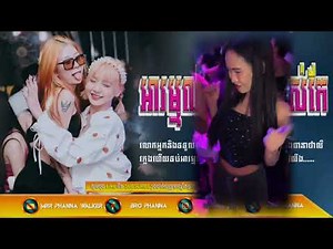 🔴 រីមិច ២០២៦,🎵បទល្បីក្នុង Tik Tok 2026🏖️ (អារម្មណ៍ថ្មីមនុស្សអស់កែ🥵)💥Remix In Tik Tok, By Mr Phanna