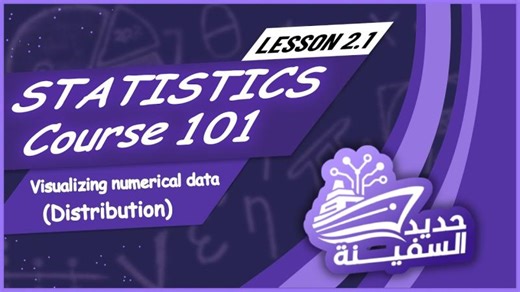 ‏2.1 Visualizing numerical data | عرض البيانات الرقمية (distribution ,histogram) | Statistics 101‏ | ‏Ahmed Abulkhair‏