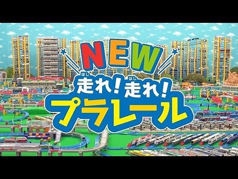 NEW！走れ！走れ！プラレール - YouTube