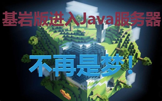 超详细间歇泉教程！让基岩版也能进入Java服务器（附带P2） - Minecraft
