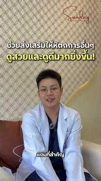 หัตถการไหนที่ทำแล้วสวยก่อนสงกรานต์