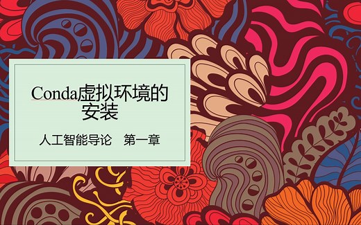 conda虚拟环境的安装