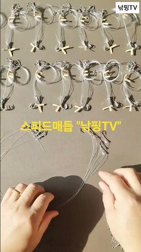 [ 스피드매듭 목줄연결 ] 원투낚시채비 목줄연결 매듭. #fishing #원투채비