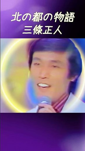 若き日の三條正人「北の都の物語」 #東京ロマンチカ #昭和歌謡 #三條正人