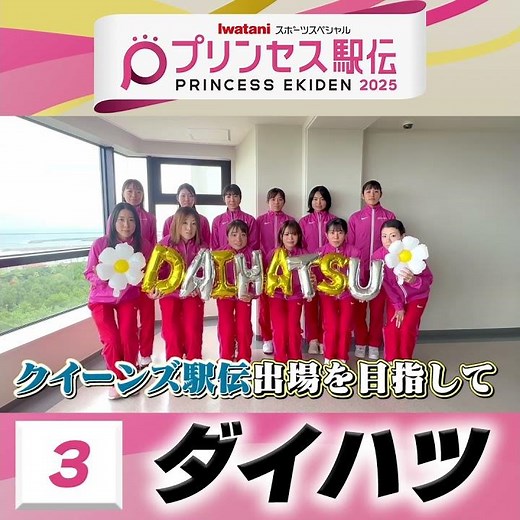 【#プリンセス駅伝📺あす19日(日)ひる11時50分】3 #ダイハツ（大阪）「🍬クイーンズ駅伝出場を目指して チーム一丸となって頑張ります🚗」