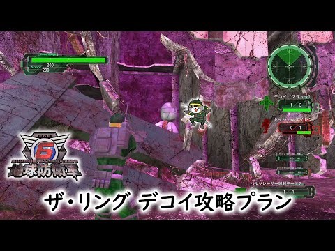 【地球防衛軍6】ザ・リング デコイ攻略プラン【EDF6】
