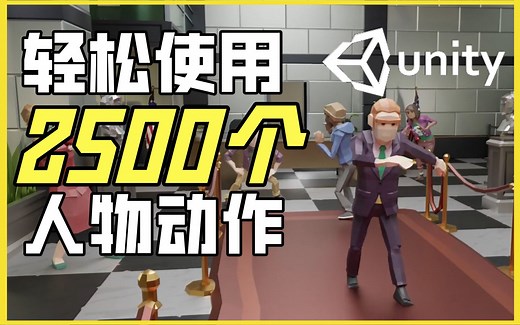【Lee哥】轻松解锁2500个游戏人物动作 | 免费可商用 | Mixamo | Unity | 经验分享 | 新手