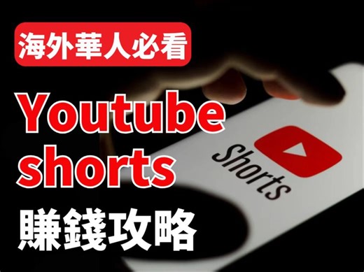 【保姆级教程】2025年海外华人必看的从0-1Youtube shorts完整攻略教学｜如何定位？如何选题？如何变现？一期视频告诉你！