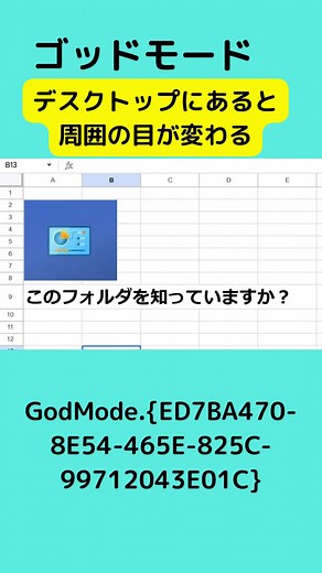 Windowsのゴッドモードの作り方 フォルダ名を GodMode.{ED7BA470-8E54-465E-825C-99712043E01C} にするだけです。 VOICEVOX 青山龍星 #残業 #スプレッドシート #プログラミング #関数 #ビジネス #パソコン #効率化 #仕事術 #windows