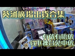 葵涌廣場出貨合集 有伏有唔伏 行下揀下台好緊要 葵涌廣場夾公仔