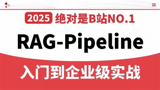 【前方高能】从0开始手写RAG Pipeline！保姆级从原理剖析+企业级RAG项目实战开发+RAGFlow构建个人知识库！全程干货无废话，学完即就业！