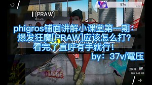 『phigros铺面讲解』14上位爆发狂魔[PRAW]应该怎么打？