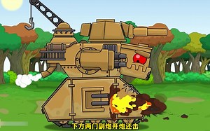 坦克动画，科学家驾驶波兰怪物坦克，攻占德军仓库，夺取物资_哔哩哔哩_bilibili