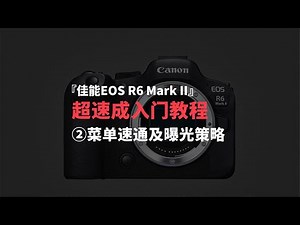 EOS R6 Mark II |【超速成】快拍及曝光秘技！佳能EOS R6 Mark II 教程，第2集 【影视小红帽】