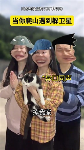 当你爬山遇到躲卫星？！ #搞笑 #剧情 #万万没想到 #内容过于真实 #一定要看到最后