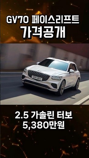 최초공개! 제네시스 GV70 가격, 옵션