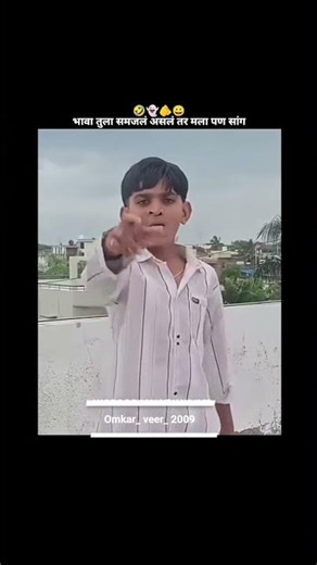 भावा तुला समजलं असलं तर मला पण सांग #funny #comedy 🤣👻🫵😀💯