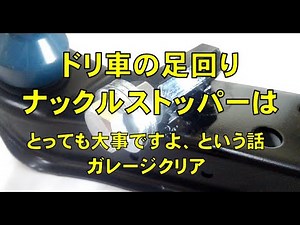 【10】侮るべからず！ナックルストッパーの重要性＜ガレクリ流ナックルセッティング＞