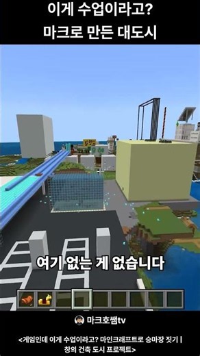상상력이 현실이 되는 마인크래프트 도시 프로젝트 #minecraft #마크건축